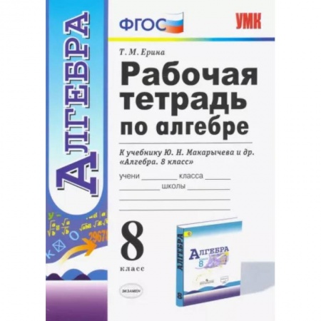 Математика. Алгебра. Геометрия, книга Алгебра. 8 класс. Рабочая тетрадь к учебнику Ю. Н. Макарычева и др. ФГОС купить по скидке