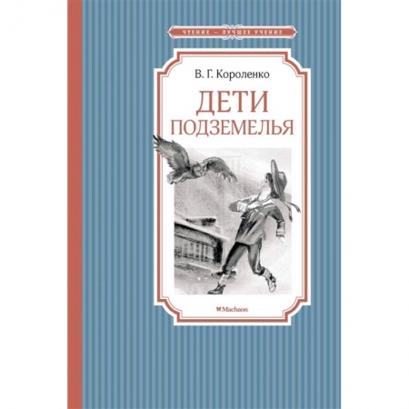 Повести и рассказы о детях, книга Дети подземелья купить по скидке