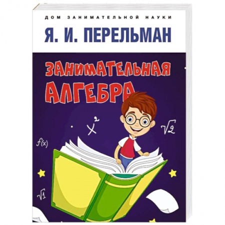 Математика. Алгебра. Геометрия, книга Занимательная алгебра купить по скидке
