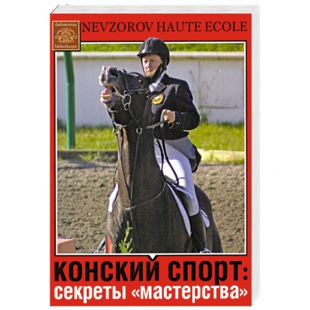 Книги, книга Конский спорт: секреты 'мастерства' купить по скидке