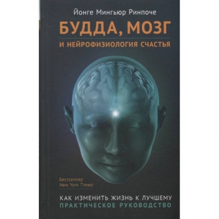 Буддизм, книга Будда,мозг и нейрофизиология счастья.Как изменить жизнь к лучшему.Практическое руководство купить по скидке