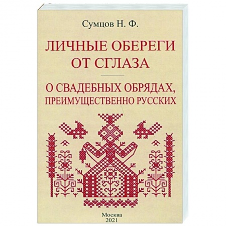 Магия и колдовство, книга Личные обереги от сглаза + О свадебных обрядах купить по скидке