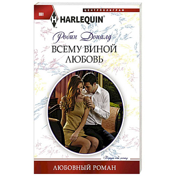 Всему виной любовь