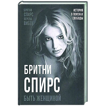 Бритни Спирс. Быть женщиной