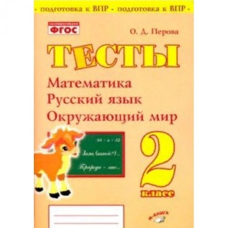 Образовательные системы. 1-4 классы, книга Математика, русский язык, окружающий мир. 2 класс. Тесты. Практическое пособие для нач школы. ФГОС купить по скидке