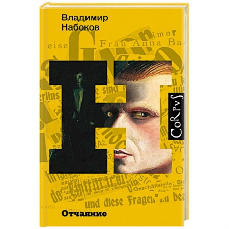 Русская классика, книга Отчаяние купить по скидке