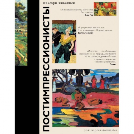 Живопись, книга Постимпрессионисты купить по скидке