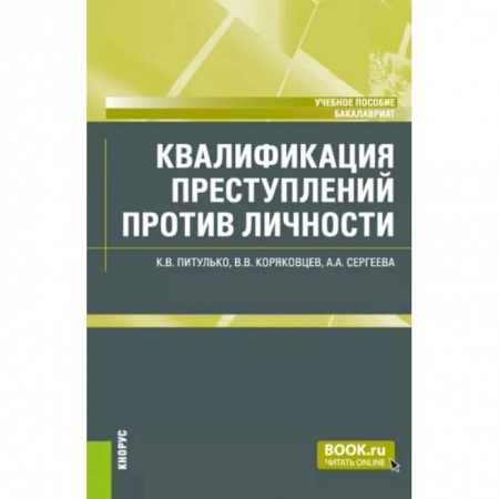 Право. Юридические науки, книга Квалификация преступлений против личности. Учебное пособие купить по скидке