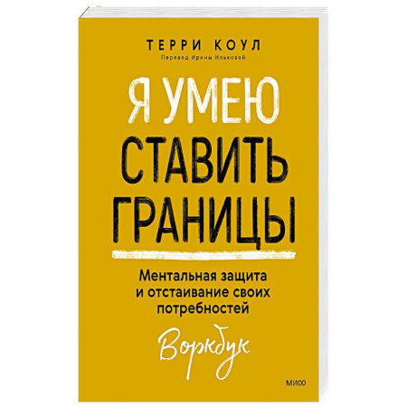 Психология, книга Я умею ставить границы. Ментальная защита и отстаивание своих потребностей. Воркбук купить по скидке