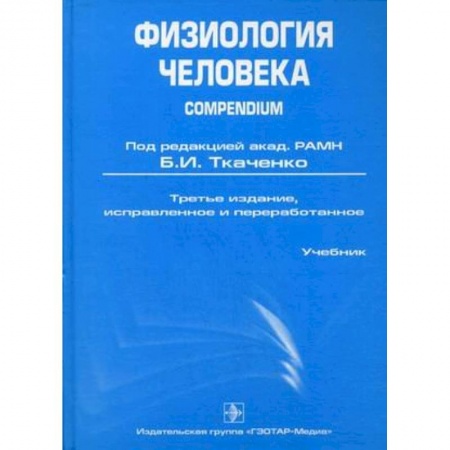 Книги, книга Физиология человека. Compendium купить по скидке