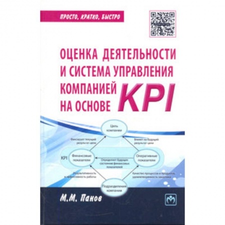 Книги, книга Оценка деятельности и система управления компанией на основе KPI купить по скидке