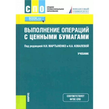 Финансы. Банковское дело. Инвестиции, книга Выполнение операций с ценными бумагами. Учебник купить по скидке
