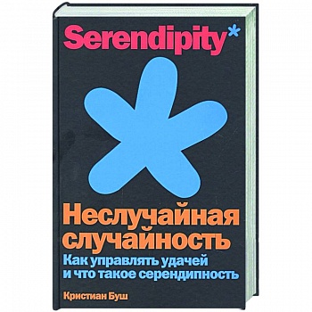 Неслучайная случайность. Как управлять удачей и что такое серендипность