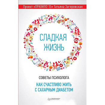 Сладкая жизнь. Советы психолога, как счастливо жить с сахарным диабетом