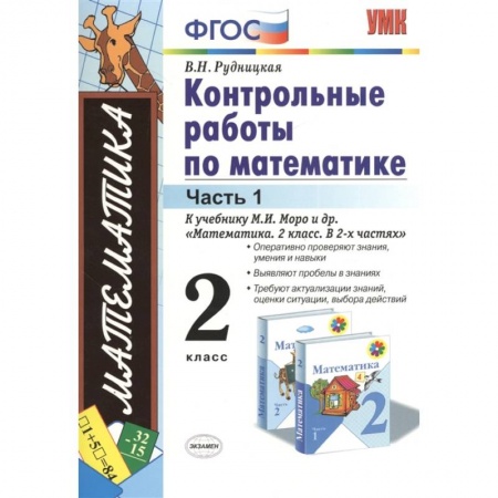 Математика. Алгебра. Геометрия, книга Математика. 2 класс. Контрольные работы к учебнику М. И. Моро и др. Часть 1. ФГОС купить по скидке