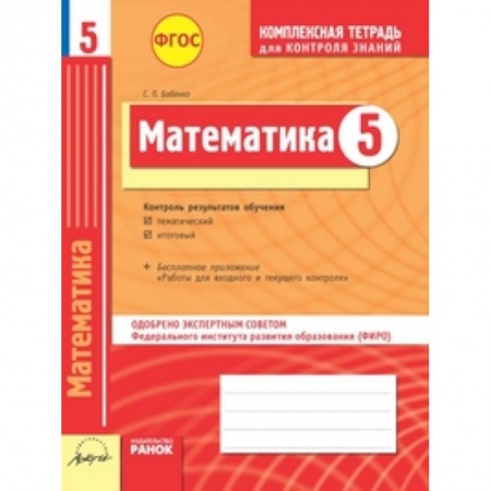 Книги, книга Комплексная тетрадь для контроля знаний. Математика. 5 класс. ФГОС купить по скидке