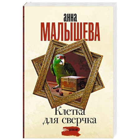 Отечественный женский детектив, книга Клетка для сверчка купить по скидке