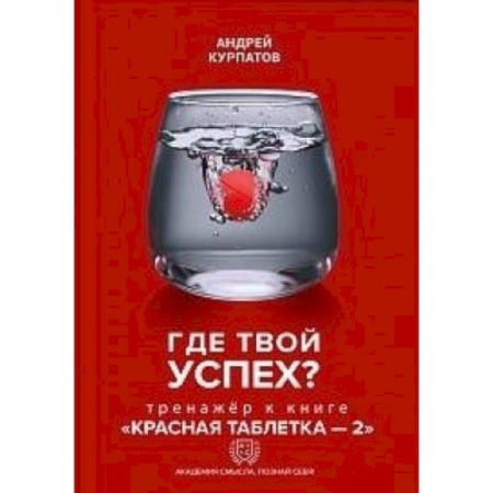 Практическая психология, книга Где твой успех! Тренажер к книге 'Красная таблетка - 2' купить по скидке