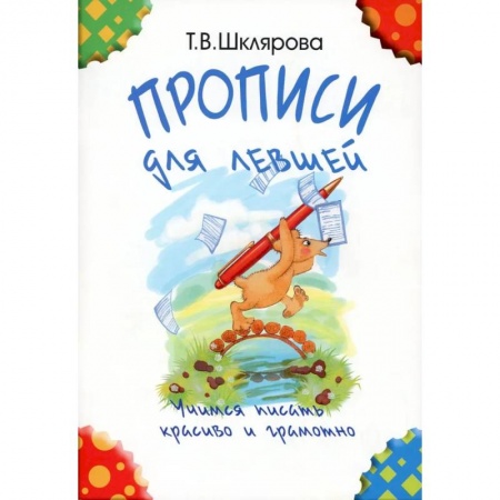 Русский язык. Учебные пособия, книга Прописи для левшей. Учимся писать красиво и грамотно. Учебное пособие для детей 5-7 лет купить по скидке