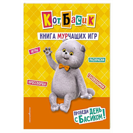 Игры на любой вкус, книга Кот Басик. Проведи день с Басиком! Книга мурчащих игр купить по скидке
