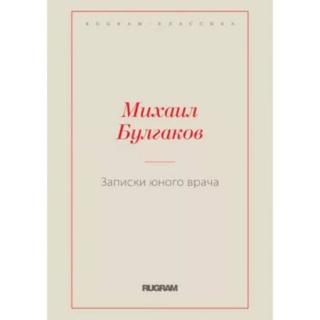 Русская классика, книга Записки юного врача купить по скидке