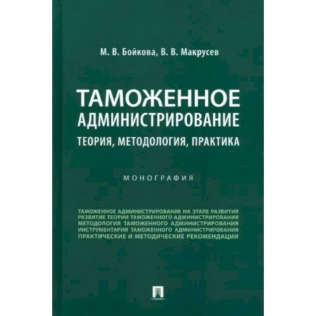 Таможенное право, книга Таможенное администрирование. Теория, методология, практика. Монография купить по скидке