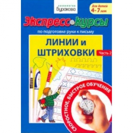 Письмо, мелкая моторика, книга Экспресс-курсы по подготовке руки к письму. Линии и штриховки. Часть 2 купить по скидке