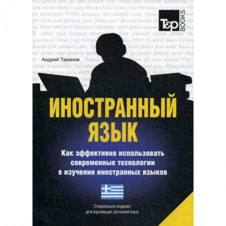 Словари, книга Иностранный язык. Как эффективно использовать современные технологии в изучении иностранных языков. Греческий язык купить по скидке