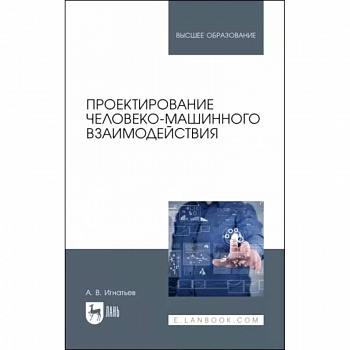 Проектирование человеко-машинного взаимодействия. Учебник для вузов