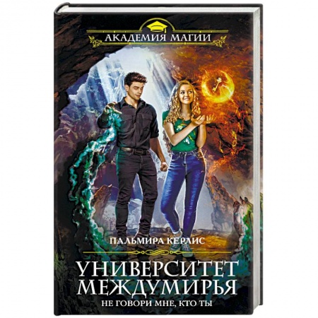 Книги, книга Университет Междумирья. Не говори мне, кто ты купить по скидке