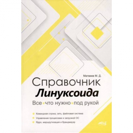 Linux. FreeBSD, книга Справочник линуксоида. Все, что нужно, под рукой купить по скидке