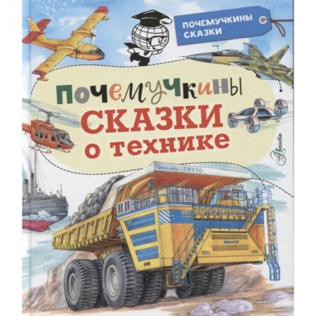 Сказки отечественных писателей, книга Почемучкины сказки о технике купить по скидке