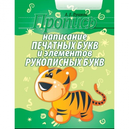 Письмо, мелкая моторика, книга Написание печатных букв и элементов рукописных букв. Пропись купить по скидке