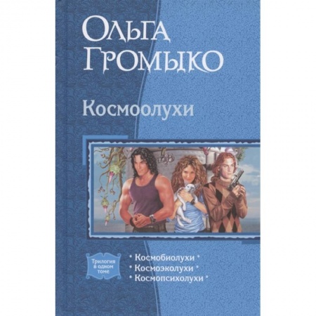 Русская фантастика, книга Космоолухи (трилогия) купить по скидке