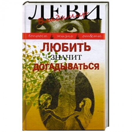 Книги, книга Любить значит догадываться купить по скидке