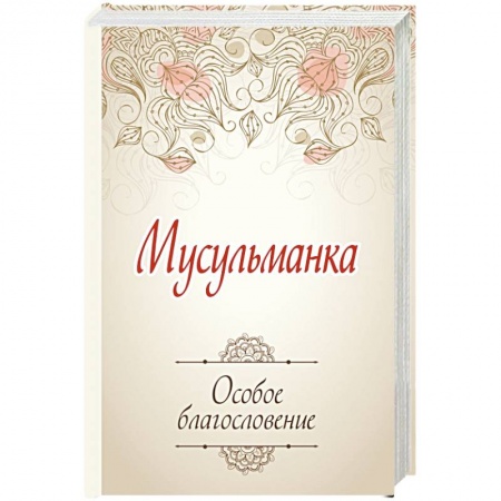 Книги, книга Мусульманка. Особое благословение купить по скидке