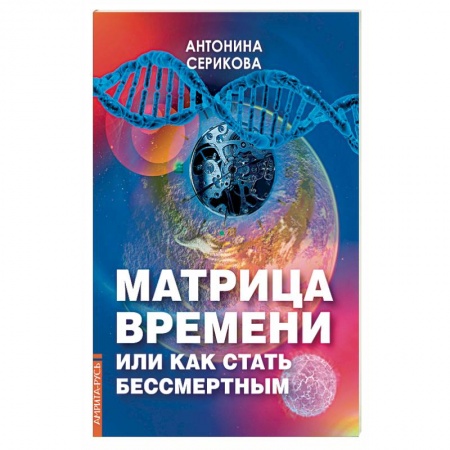 Эзотерика. Парапсихология. Тайны, книга Матрица времени или Как стать бессмертным купить по скидке
