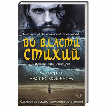 Зарубежная приключенческая литература, книга Во власти стихий. Кн. 1. купить по скидке