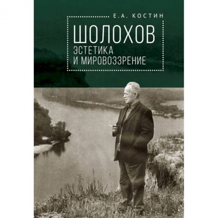 Мемуары, биографии деятелей культуры, искусства, книга Шолохов:эстетика и мировоззрение купить по скидке