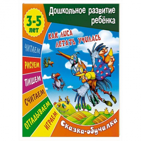 Книги, книга Как лиса летать училась. Сказка-обучалка купить по скидке
