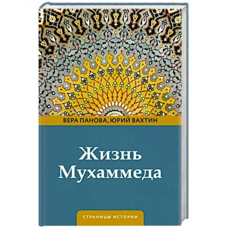 Другие биографии, мемуары, книга Жизнь Мухаммеда купить по скидке