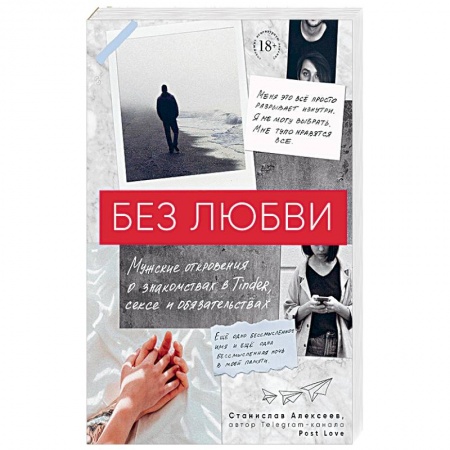 Психология, книга Без любви. Мужские откровения о знакомствах в Tinder, сексе и обязательствах купить по скидке