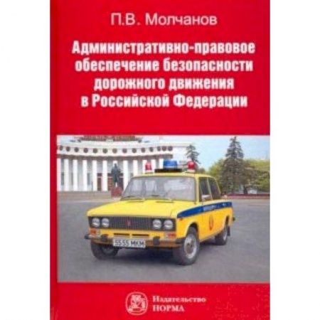 Юриспруденция. Общие вопросы права, книга Административно-правовое обеспечение безопасности дорожного движения в РФ купить по скидке