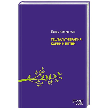 Психоанализ, книга Гештальт-терапия. Корни и ветви купить по скидке