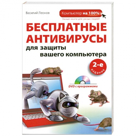 Книги, книга Бесплатные антивирусы для защиты вашего компьютера. (+DVD) купить по скидке
