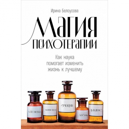 Психотерапия, книга Магия психотерапии. Как наука помогает изменить жизнь к лучшему купить по скидке