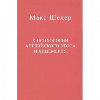 К психологии английского этоса и лицемерия