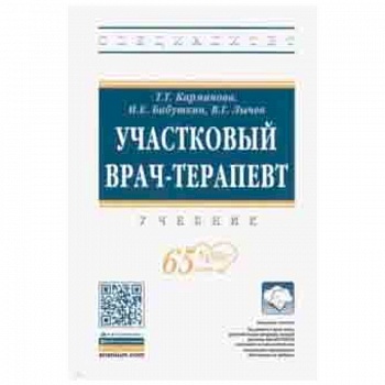 Участковый врач-терапевт. Учебник