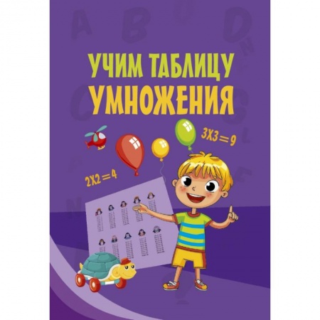 Образовательные системы. 1-4 классы, книга Учим таблицу умножения купить по скидке