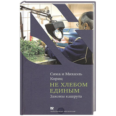 Консервирование, книга Не хлебом единым.Законы кашрута купить по скидке